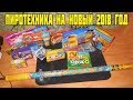 МОЯ ПИРОТЕХНИКА НА НОВЫЙ ГОД 2018!!!ЧАСТЬ 1!