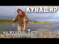 Кунашир. Берегом океана к вулкану Тятя.  Рыбалка на пути.