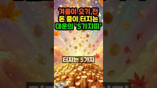 겨울이 오기 전 돈줄 대박 터지는 대운의 5가지띠 #사주 #부와행운 #풍수 #좋은글 #부자 #로또 #띠별운세…