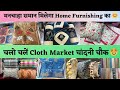 क्लॉथ मार्केट चांदनी चौक में ही मिलता है अपने आशियाने को सजाने का सारा सामान 😍 #delhi #marketplace |