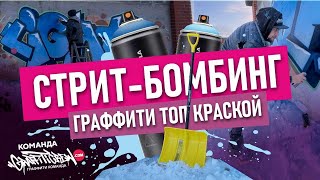 Graffitiсrew bombing! РИСУЕМ ГРАФФИТИ шрифты. Тест лучшей краски! Градиенты и блики, объемы.