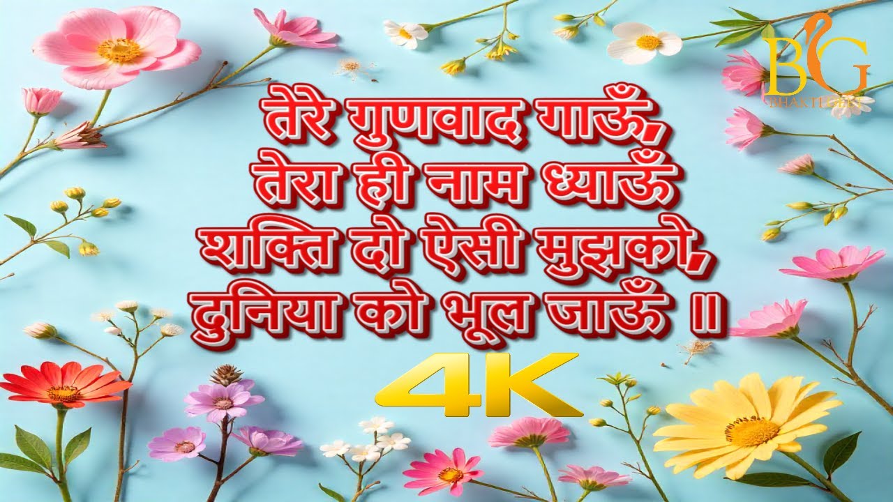 SSDN BHAJAN | तेरे गुणवाद गाऊँ, तेरा ही नाम ध्याऊँ | शक्ति दो ऐसी मुझको दुनिया को भूल जाऊँ