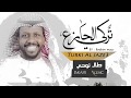 الفنان تركي الجازع 2018 - طال نوحي