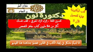 لديكم مشكل في قلة الكتب في اي دراسة (دراسات قانونية ،لغة انجليزية...) 😞الحل في هذا الفيديو ❤❤  د/نون