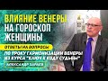 ВЛИЯНИЕ ВЕНЕРЫ НА ГОРОСКОП ЖЕНЩИНЫ | ОТВЕТЫ НА ВОПРОСЫ ИЗ КУРСА "КЛЮЧ К КОДУ СУДЬБЫ" А. ЗАРАЕВ 2020