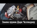 Замена пружин Додж Челленджер по кругу – возвращаем машину в сток – Dodge Challenger Stock Coils