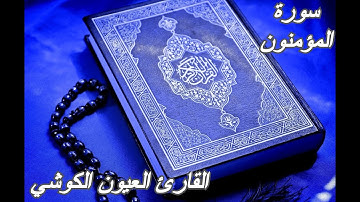 سورة المؤمنون-القرآن الكريم-القارئ العيون الكوشي || Sourat AL-MU-MININ-Quran Karim-Laayoun El Kouchi