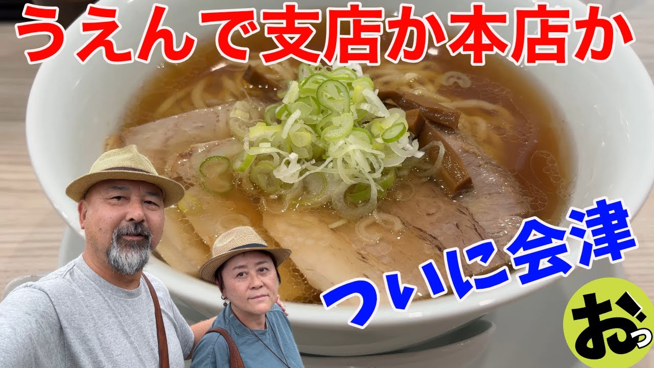 ついに福島へ！会津山塩ラーメン！うえんで！支店か本店の両方で食べる！会津ピーナツ＆大内宿もあります！！