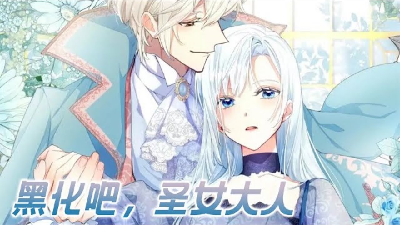 《黑化吧！圣女大人》第1至172集为拯救暗恋对象险些付出生命的“圣女候补”露雅，好不容易活下来，却遭到了好友和心上人的双双背叛。绝望的她发誓再也不会治愈任何人，并决定联手二皇子 #西西漫解