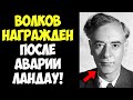 МЕДИЦИНСКИЕ КАРТЫ ЛАНДАУ: "ОЖОГ МОЗГА ИЗНУТРИ" – НЕ АВАРИЯ, А ПРИГОВОР КГБ!