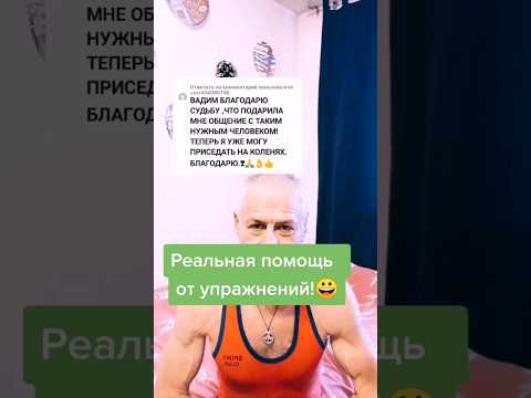 Реальная помощь от упражнений. #здоровье #зож #суставы #упражнения #делай