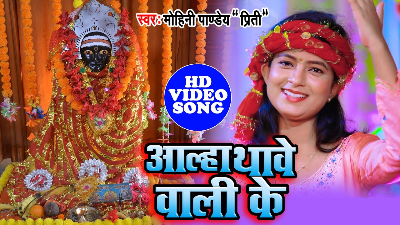  VIDEO        Mohini Pandey Hindi Devotional Song  Alha Thawe Wali Ke  Hindi Aalha