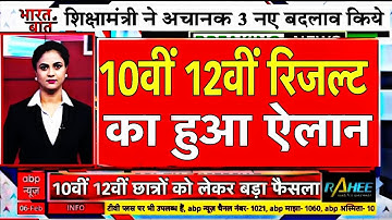 बोर्ड परीक्षा 2025 रिजल्ट डेट घोषित/Board Exam result 2025 Announced/10th 12th Result date news
