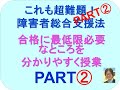 Part２　これも超難解！障害者総合支援法　介護福祉士国家試験対策