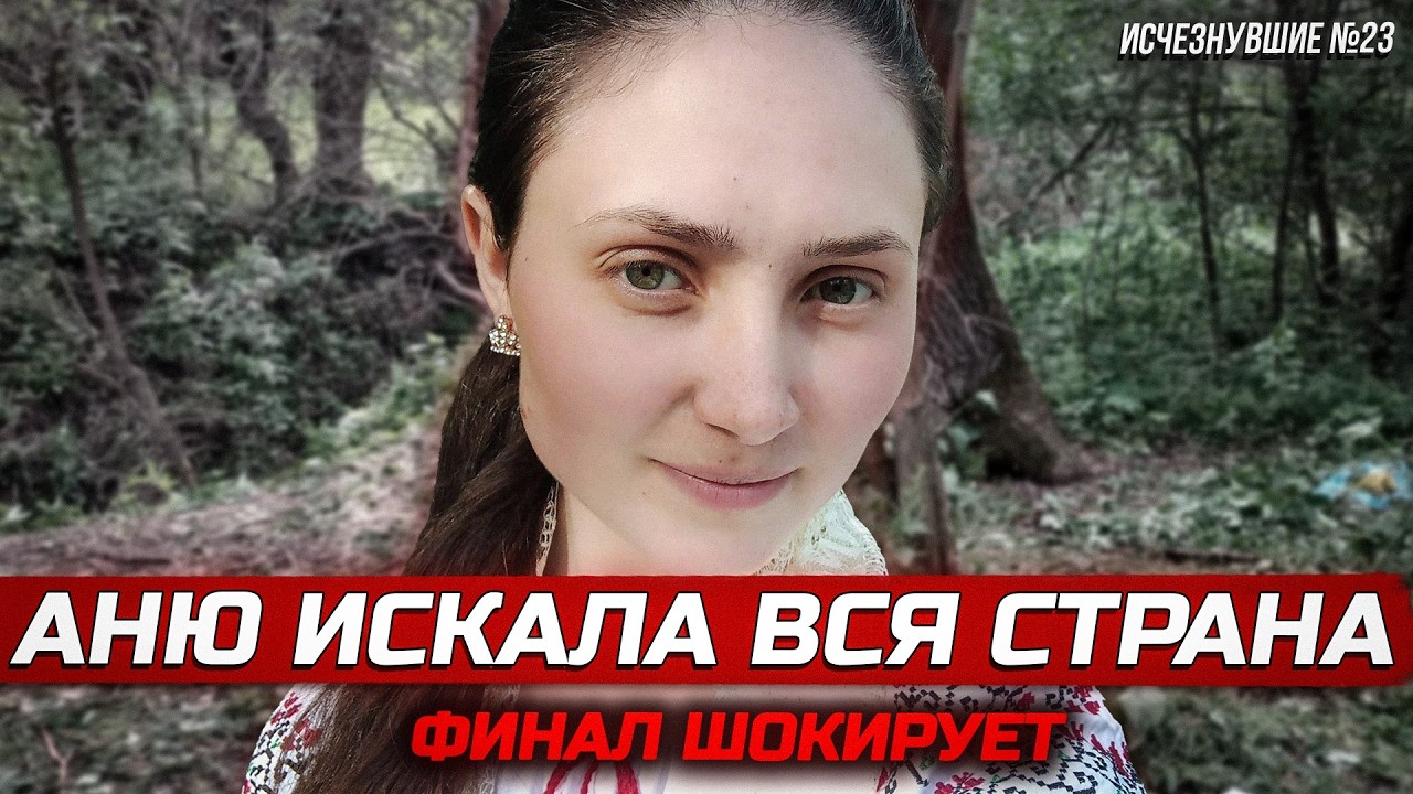 ИСЧЕЗНОВЕНИЕ БЕРЕМЕННОЙ СТУДЕНТКИ, ПОТРЯСШЕЕ СТРАНУ— Дело Анны-Марии | Тру Крайм