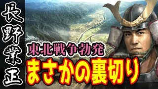 裏切りの南部家！大国に囲まれた弱小、長野家 #41【信長の野望・大志実況】
