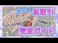 【あんスタ】グッズの交換ってどうやるの？ お取引 の完全ガイド 【グッズ交換方法】