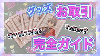 【あんスタ】グッズの交換ってどうやるの？ お取引 の完全ガイド 【グッズ交換方法】