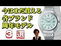 [3選]今はまだ買える、各ブランド周年記念モデル3選。#カシオ #gshock #セイコー #seiko #sinn