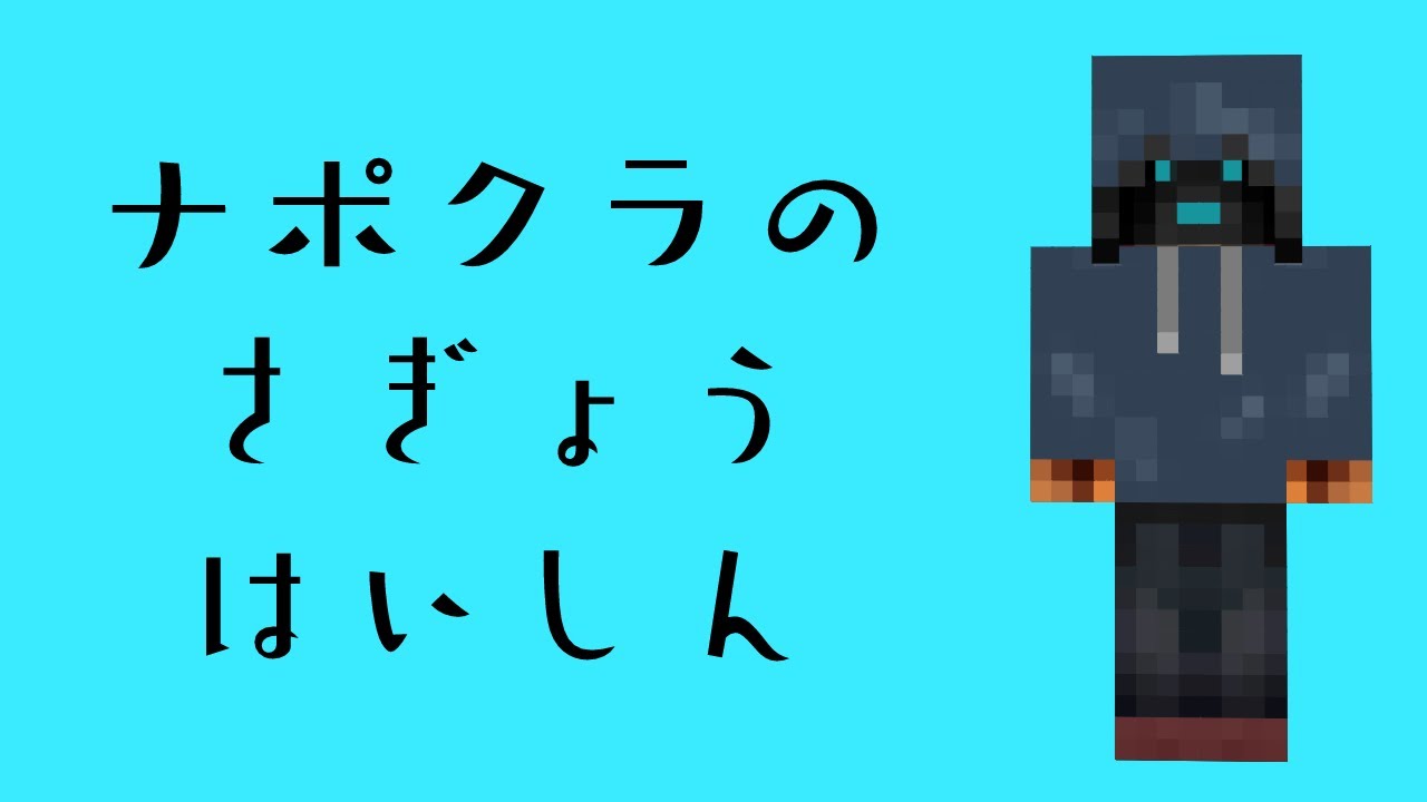 【ナポリのマイクラ番外編】 さぎょうすっぞ ②