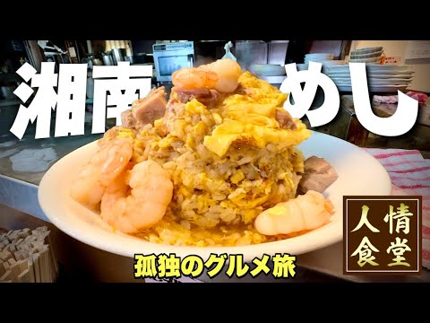 爆盛りチャーハンが売れまくる大繁盛店！僅か3時間の営業時間を狙う！裏技スイーツ漢『飯テロ』コメダ珈琲店/シロノワール/Travel Japan Shonan Kanagawa