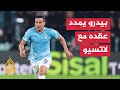 المهاجم الإسباني بيدرو رودريغيز يمدد عقده مع نادي لاتسيو الإيطالي المهاجم الإسباني بيدرو رودريغيز يمدد عقده مع نادي لاتسيو الإيطالي