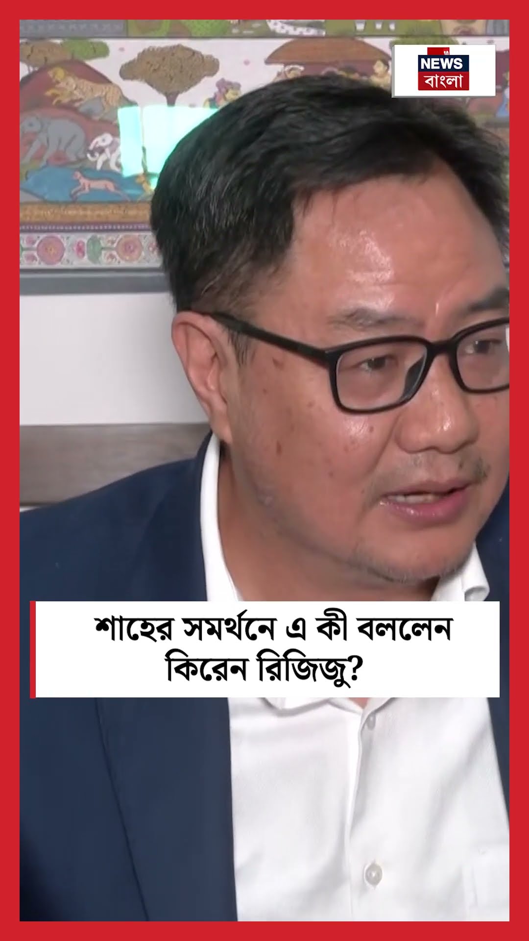 Amit Shah র সমর্থনে এ কী বললেন Kiren Rijiju । N18S । #shorts