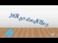 حلقة رحلة البحث عن الكنز الحلقة الأخيرة شو صار معن مسلسل جديد
