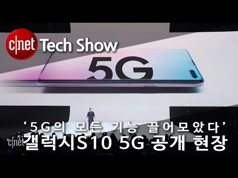 ‘5G의 모든 기능 끌어모았다’ 갤럭시S10 5G 공개 현장