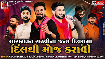 Sagardan Gadhvi | Birthday Celibration 2021 | Singer-Gaman Santhal (Bhuvaji)- Devayat Khavad ||