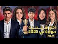 اكتر عفوي مؤثر على الانترنت فى 2025 مع المتابعين 
