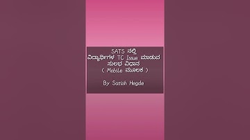 SATS ನಲ್ಲಿ TC Issue ಮಾಡುವ ವಿಧಾನ