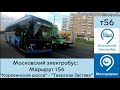 Московский электробус. Маршрут Т56 "Коровинское шоссе" - "Тверская Застава"