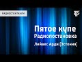 Пятое купе. Радиопостановка