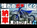 死ぬまでに絶対に乗っておきたいバイク買っちゃいました! #OGAチャンネル #YZ250X #YAMAHA