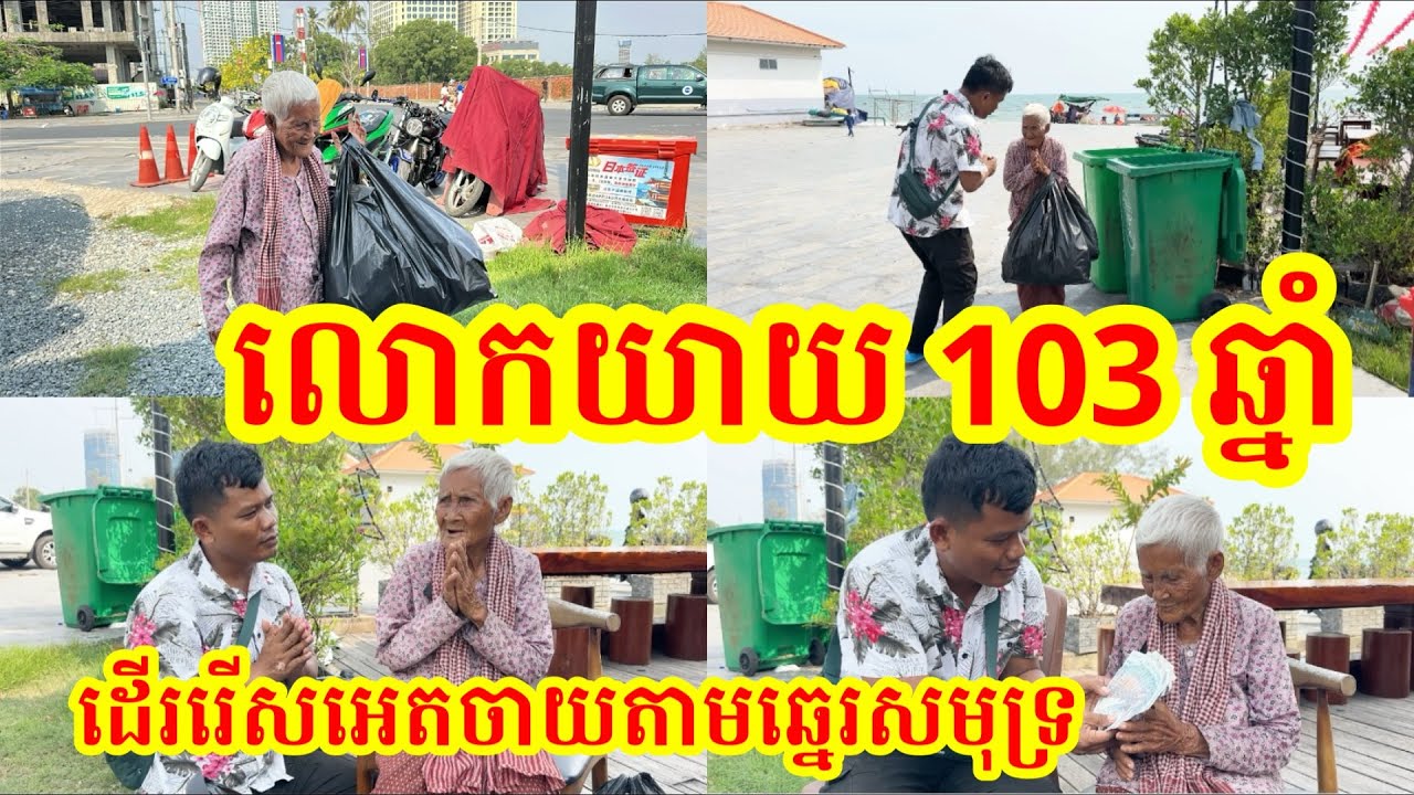 #1966 លោកយាយ 103 ឆ្នាំ រើសអេតចាយ ប្រកាសរកដំណឹងកូនប្រុស ហើម គង់ បែកឆ្នាំ 1975