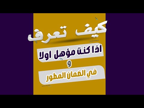 طريقة معرفة الاهلية في الضمان الاجتماعي المطور