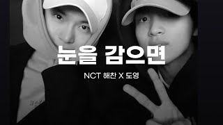 【신청곡】 NCT 해찬 X 도영 AI - 눈을 감으면 (원곡 WSG워너비)