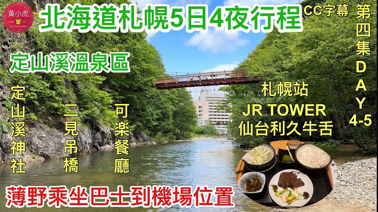 北海道札幌5日4夜行程｜第四集｜定山溪溫泉區｜定山溪神社｜二見公園｜二見吊橋｜可楽餐廳｜JR TOWER仙台利久牛舌｜薄野乘坐巴士去機場位置｜すすきの  Hokkaido |日本旅行