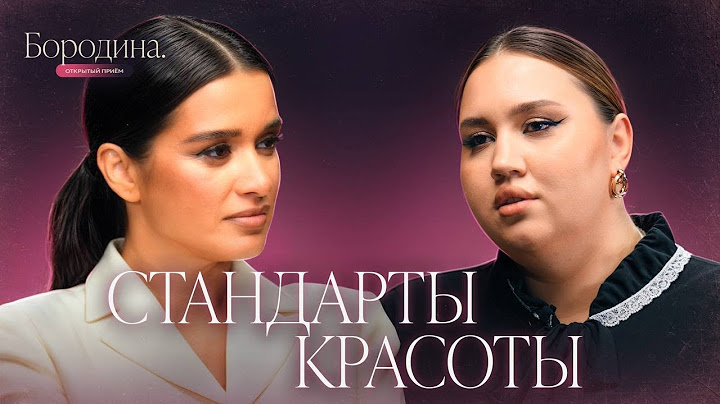 Стандарты красоты и самооценка: как полюбить себя | Шоу Бородиной "Открытый прием»@ksenia.borodina