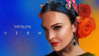 YATSUTA - Леви [official mood-video]