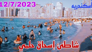 شاطئ إسحاق حلمي سيدي بشر أسكندريه صيف 2023