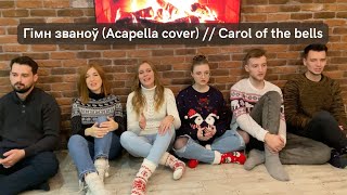 DOBRY LAD - Гімн званоў (Acapella cover) // Carol of the bells