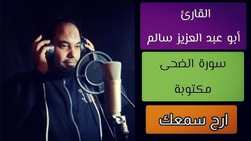أبو عبد العزيز سالم سورة الضحى مكتوبة