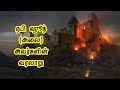       history of prophet hud in tamil  hud nabi varalaru