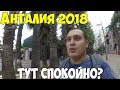 Турция, Анталья 2018. Безопасно ли тут на самом деле?