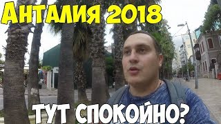 Турция, Анталья 2018. Безопасно ли тут на самом деле? Турция, Анталья 2018. Безопасно ли тут на самом деле?