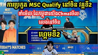 ហ្គេមទី2 XYG Vs MGX ការប្រកួតMSC Qualify 2024I MOBILE LEGENDS I @MVPSTUDIO