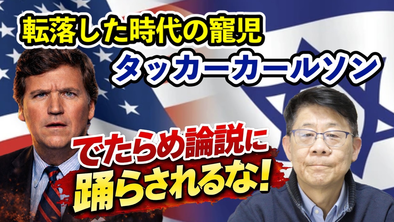 転落した時代の寵児タッカーカールソンでたらめ論説に踊らされるな！