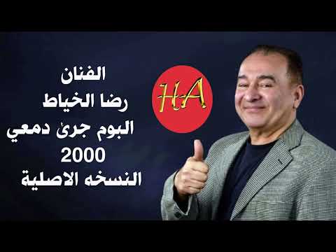 رضا الخياط البوم جرى دمعي النسخه الاصلية عام 2000